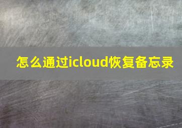 怎么通过icloud恢复备忘录