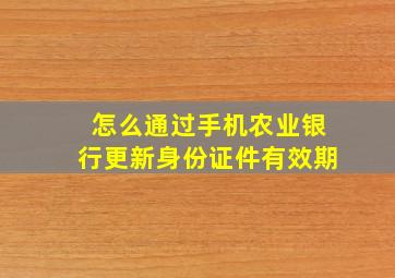 怎么通过手机农业银行更新身份证件有效期