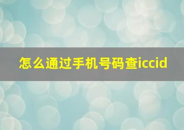 怎么通过手机号码查iccid