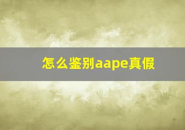 怎么鉴别aape真假