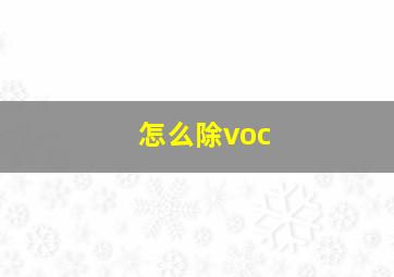 怎么除voc