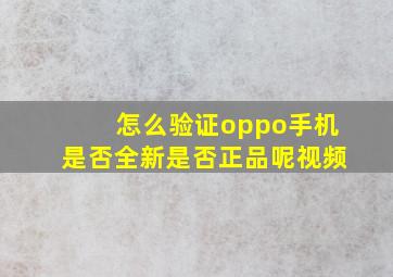 怎么验证oppo手机是否全新是否正品呢视频