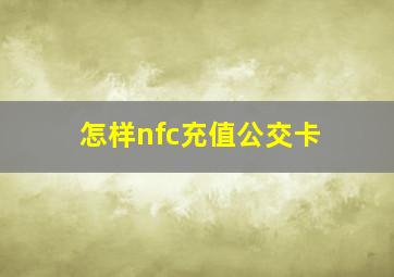 怎样nfc充值公交卡