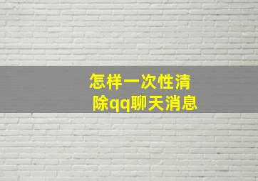 怎样一次性清除qq聊天消息