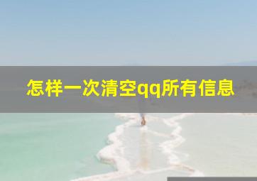 怎样一次清空qq所有信息