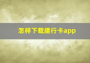 怎样下载建行卡app