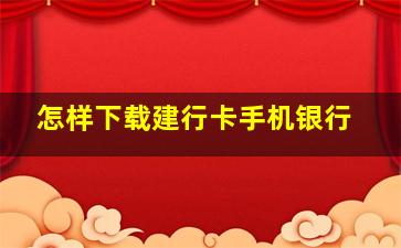 怎样下载建行卡手机银行