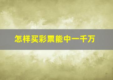 怎样买彩票能中一千万