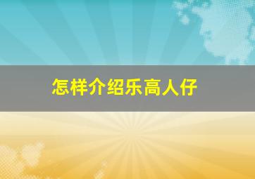 怎样介绍乐高人仔