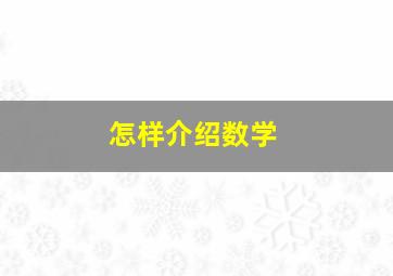 怎样介绍数学