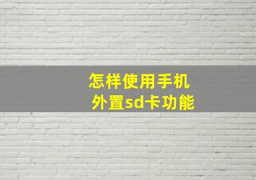 怎样使用手机外置sd卡功能