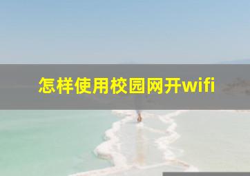 怎样使用校园网开wifi