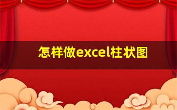 怎样做excel柱状图