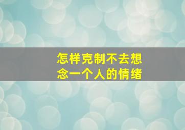 怎样克制不去想念一个人的情绪