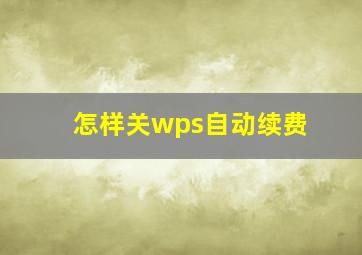 怎样关wps自动续费