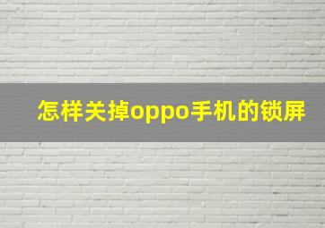 怎样关掉oppo手机的锁屏