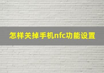 怎样关掉手机nfc功能设置