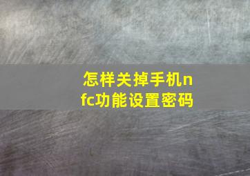 怎样关掉手机nfc功能设置密码