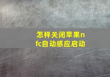 怎样关闭苹果nfc自动感应启动