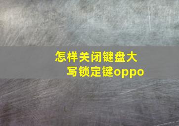 怎样关闭键盘大写锁定键oppo