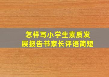 怎样写小学生素质发展报告书家长评语简短