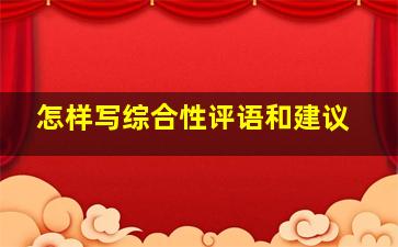 怎样写综合性评语和建议