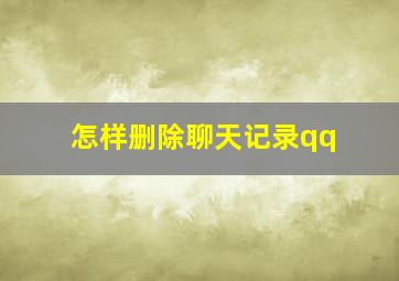 怎样删除聊天记录qq