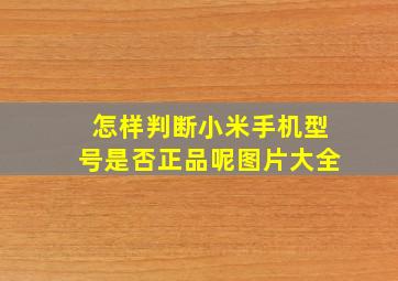 怎样判断小米手机型号是否正品呢图片大全