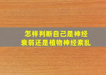 怎样判断自己是神经衰弱还是植物神经紊乱