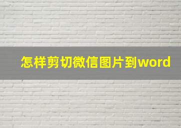 怎样剪切微信图片到word