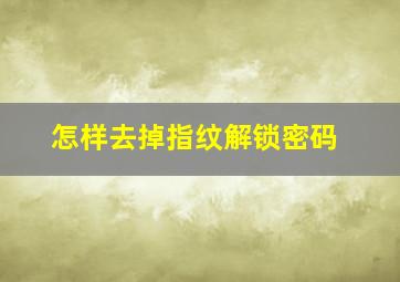 怎样去掉指纹解锁密码