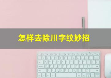 怎样去除川字纹妙招