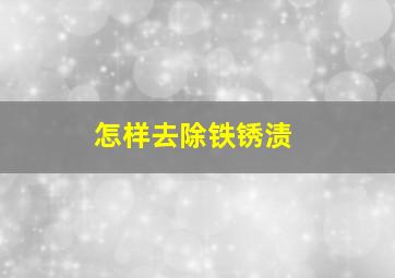 怎样去除铁锈渍