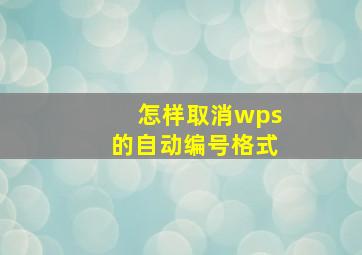 怎样取消wps的自动编号格式