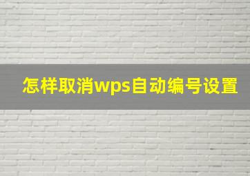 怎样取消wps自动编号设置