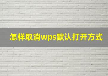 怎样取消wps默认打开方式