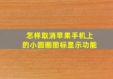 怎样取消苹果手机上的小圆圈图标显示功能