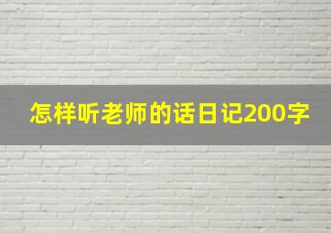 怎样听老师的话日记200字