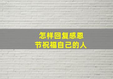 怎样回复感恩节祝福自己的人