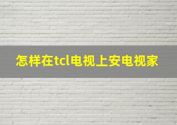 怎样在tcl电视上安电视家