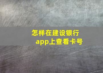 怎样在建设银行app上查看卡号