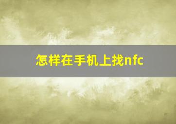 怎样在手机上找nfc