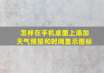 怎样在手机桌面上添加天气预报和时间显示图标