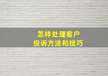 怎样处理客户投诉方法和技巧