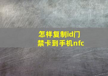 怎样复制id门禁卡到手机nfc