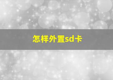 怎样外置sd卡