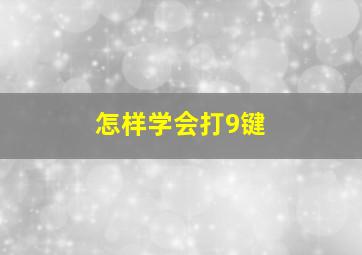 怎样学会打9键