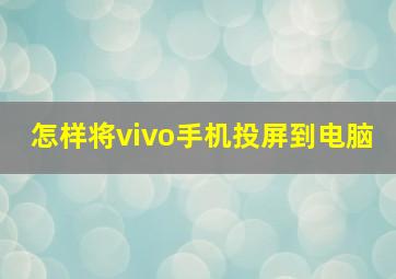 怎样将vivo手机投屏到电脑