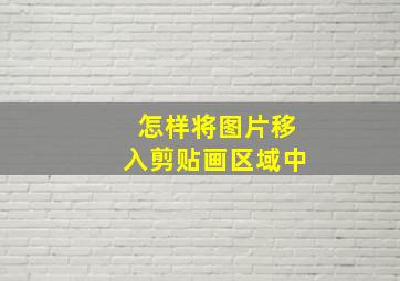 怎样将图片移入剪贴画区域中