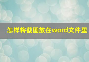 怎样将截图放在word文件里